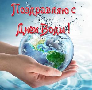 Скачать бесплатно Открытка с поздравлением с днем водных ресурсов на сайте WishesCards.ru
