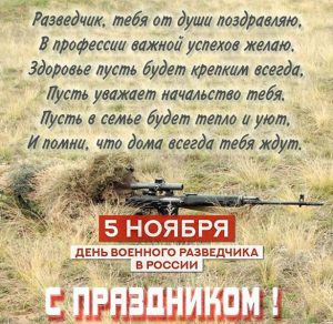 Скачать бесплатно Открытка с поздравлением с днем военной разведки на сайте WishesCards.ru