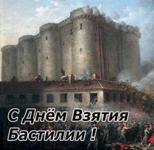 Скачать бесплатно Открытка с поздравлением с днем взятия Бастилии на сайте WishesCards.ru