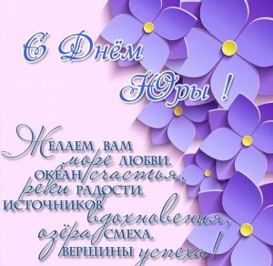 Скачать бесплатно Открытка с поздравлением с днем Юры на сайте WishesCards.ru