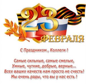Скачать бесплатно Открытка с поздравлением с днем защитника коллегам на сайте WishesCards.ru