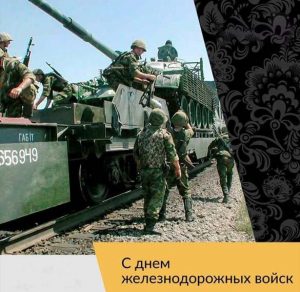 Скачать бесплатно Открытка с поздравлением с днем железнодорожных войск на сайте WishesCards.ru