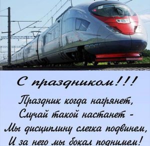 Скачать бесплатно Открытка с поздравлением с днем железнодорожника на сайте WishesCards.ru