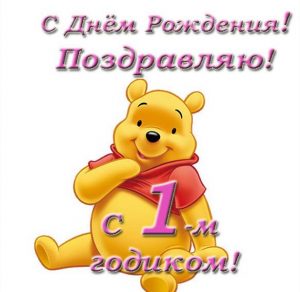 Скачать бесплатно Открытка с поздравлением с годиком девочке на сайте WishesCards.ru