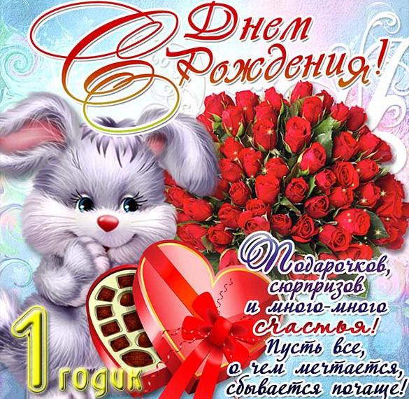 Скачать бесплатно Открытка с поздравлением с годиком на сайте WishesCards.ru