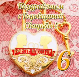 Скачать бесплатно Открытка с поздравлением с годовщиной на 6 лет на сайте WishesCards.ru