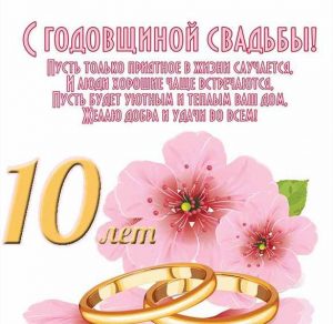 Скачать бесплатно Открытка с поздравлением с годовщиной свадьбы 10 лет на сайте WishesCards.ru