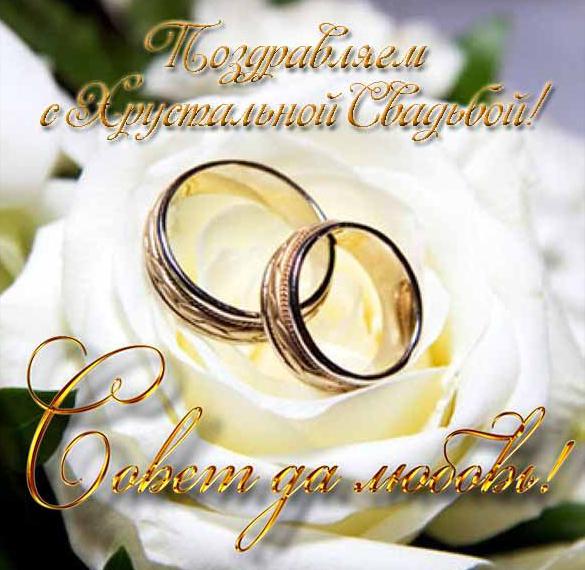 Скачать бесплатно Открытка с поздравлением с хрустальной свадьбой на сайте WishesCards.ru