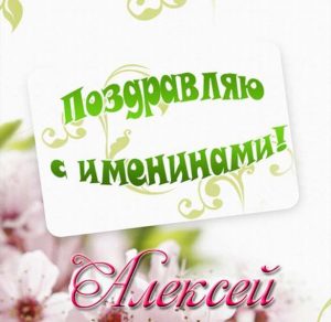 Скачать бесплатно Открытка с поздравлением с именинами Алексея на сайте WishesCards.ru