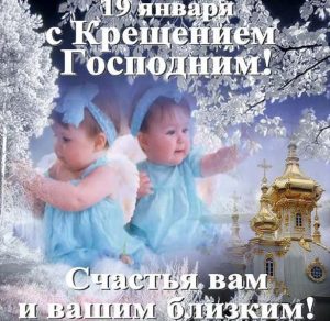 Скачать бесплатно Открытка с поздравлением с крещением 19 на сайте WishesCards.ru