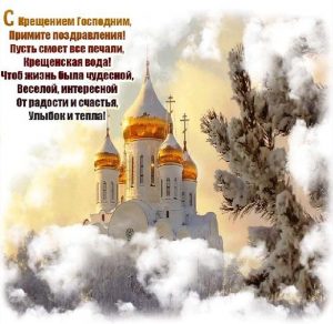 Скачать бесплатно Открытка с поздравлением с крещением Господним на сайте WishesCards.ru