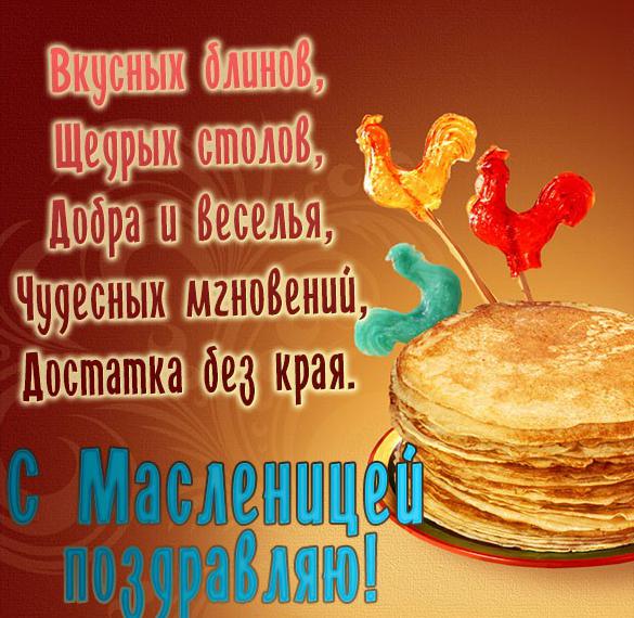 Скачать бесплатно Открытка с поздравлением с Масленицей к 2020-му году на сайте WishesCards.ru