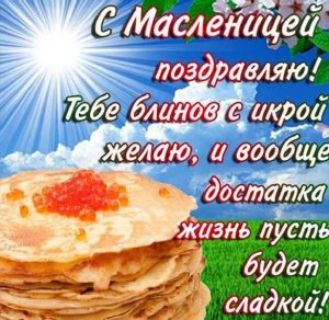 Скачать бесплатно Открытка с поздравлением с Масленицей на сайте WishesCards.ru