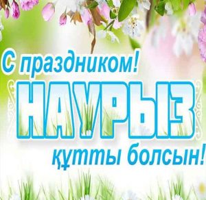 Скачать бесплатно Открытка с поздравлением с Наурызом на сайте WishesCards.ru