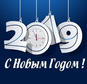 Скачать бесплатно Открытка с поздравлением с Новым Годом 2019 организации на сайте WishesCards.ru