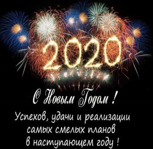 Скачать бесплатно Открытка с поздравлением с Новым Годом 2020 организации на сайте WishesCards.ru