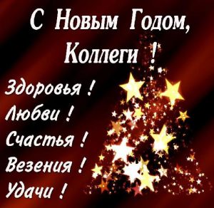 Скачать бесплатно Открытка с поздравлением с Новым Годом коллегам на сайте WishesCards.ru