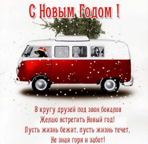 Скачать бесплатно Открытка с поздравлением с Новым Годом на сайте WishesCards.ru