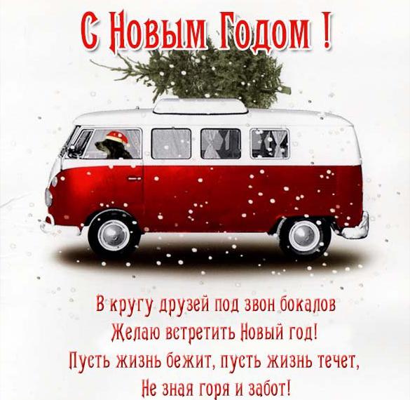 Скачать бесплатно Открытка с поздравлением с Новым Годом на сайте WishesCards.ru