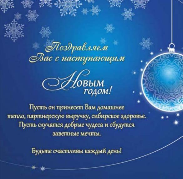Скачать бесплатно Открытка с поздравлением с Новым Годом организации на сайте WishesCards.ru