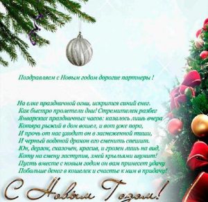 Скачать бесплатно Открытка с поздравлением с Новым Годом партнерам на сайте WishesCards.ru