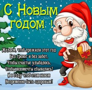 Скачать бесплатно Открытка с поздравлением с Новым Годом со стихами на сайте WishesCards.ru