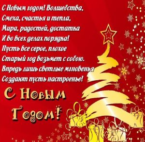 Скачать бесплатно Открытка с поздравлением с Новым Годом в стихах на сайте WishesCards.ru