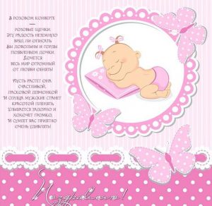 Скачать бесплатно Открытка с поздравлением с новорожденной дочкой на сайте WishesCards.ru