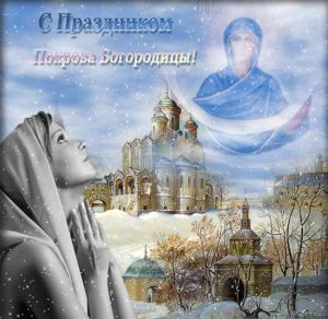 Скачать бесплатно Открытка с поздравлением с Покровом Пресвятой Богородицы на сайте WishesCards.ru