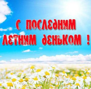 Скачать бесплатно Открытка с поздравлением с последним днем лета на сайте WishesCards.ru