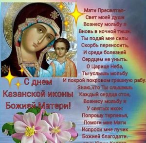 Скачать бесплатно Открытка с поздравлением с праздником Казанской Божьей Матери на сайте WishesCards.ru