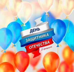 Скачать бесплатно Открытка с поздравлением с праздником на 23 февраля на сайте WishesCards.ru