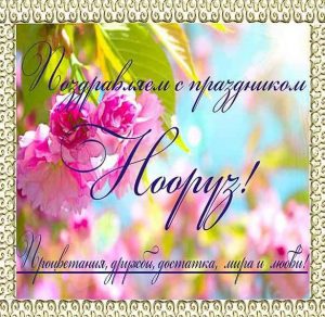 Скачать бесплатно Открытка с поздравлением с праздником Наурыз на русском языке на сайте WishesCards.ru