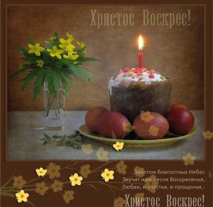 Скачать бесплатно Открытка с поздравлением с праздником Пасхи на сайте WishesCards.ru