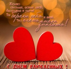 Скачать бесплатно Открытка с поздравлением с праздником Святого Валентина на сайте WishesCards.ru