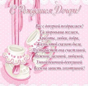 Скачать бесплатно Открытка с поздравлением с рождением дочери на сайте WishesCards.ru