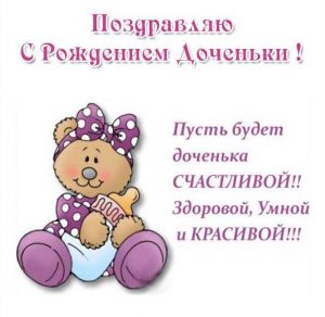 Скачать бесплатно Открытка с поздравлением с рождением дочери в стихах на сайте WishesCards.ru