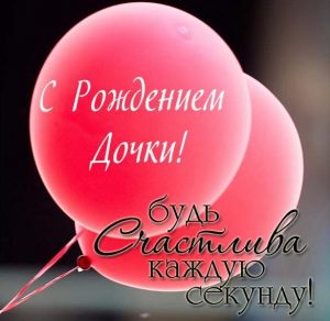 Скачать бесплатно Открытка с поздравлением с рождением дочки на сайте WishesCards.ru