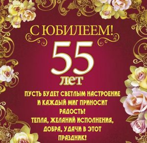 Скачать бесплатно Открытка с поздравлением с рождением на 55 лет на сайте WishesCards.ru