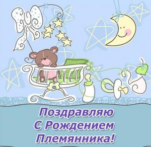Скачать бесплатно Открытка с поздравлением с рождением племянника на сайте WishesCards.ru