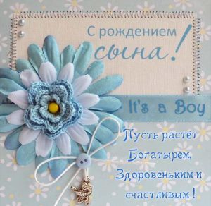 Скачать бесплатно Открытка с поздравлением с рождением сына на сайте WishesCards.ru