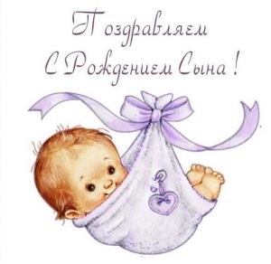 Скачать бесплатно Открытка с поздравлением с рождением сына родителям на сайте WishesCards.ru