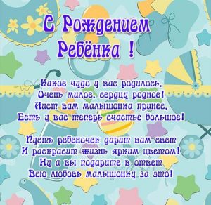 Скачать бесплатно Открытка с поздравлением с рождением в стихах на сайте WishesCards.ru
