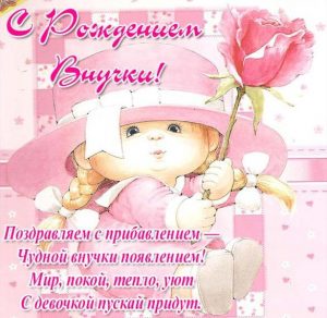 Скачать бесплатно Открытка с поздравлением с рождением внучки в стихах на сайте WishesCards.ru