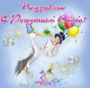 Скачать бесплатно Открытка с поздравлением с рождением внука дедушке на сайте WishesCards.ru