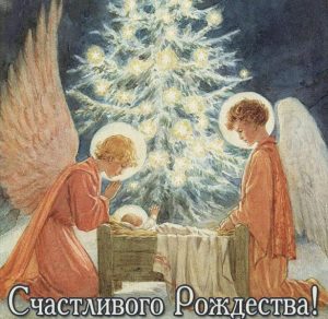 Скачать бесплатно Открытка с поздравлением с Рождеством 2020 на сайте WishesCards.ru