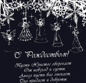 Скачать бесплатно Открытка с поздравлением с Рождеством Христовым 2020 на сайте WishesCards.ru