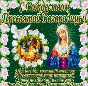 Скачать бесплатно Открытка с поздравлением с Рождеством Пресвятой Богородицы на сайте WishesCards.ru