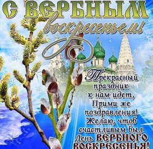 Скачать бесплатно Открытка с поздравлением с Вербным Воскресеньем на сайте WishesCards.ru