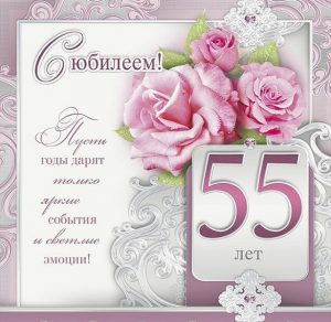 Скачать бесплатно Открытка с поздравлением с юбилеем 55 лет женщине на сайте WishesCards.ru